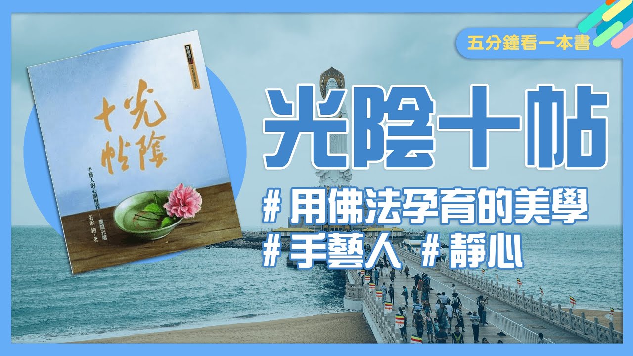 世界很亂，你要做的只是靜下來！一同品味奚淞老師佛學裡的手藝之美！｜五分鐘看一本書｜謝哲青｜青春愛讀書