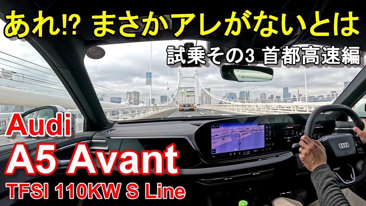 アウディ【新型A5アバント】首都高速レインボーブリッジからC1都心環状線へ Audi A5 Avant TFSI 110kW S Line 公道試乗その3