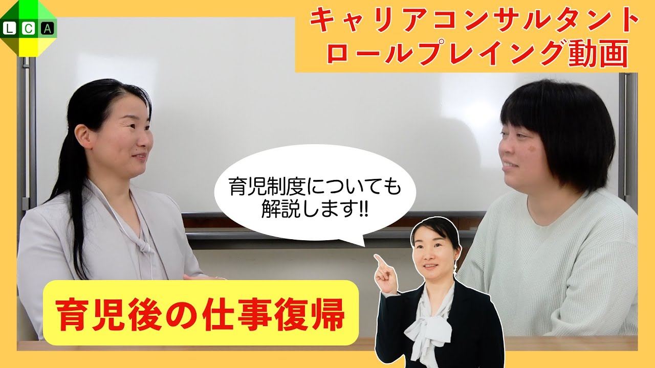 育児後の仕事復帰についてロープレ&ポイント解説！キャリアコンサルタント実技試験対策動画(口頭試問付き)