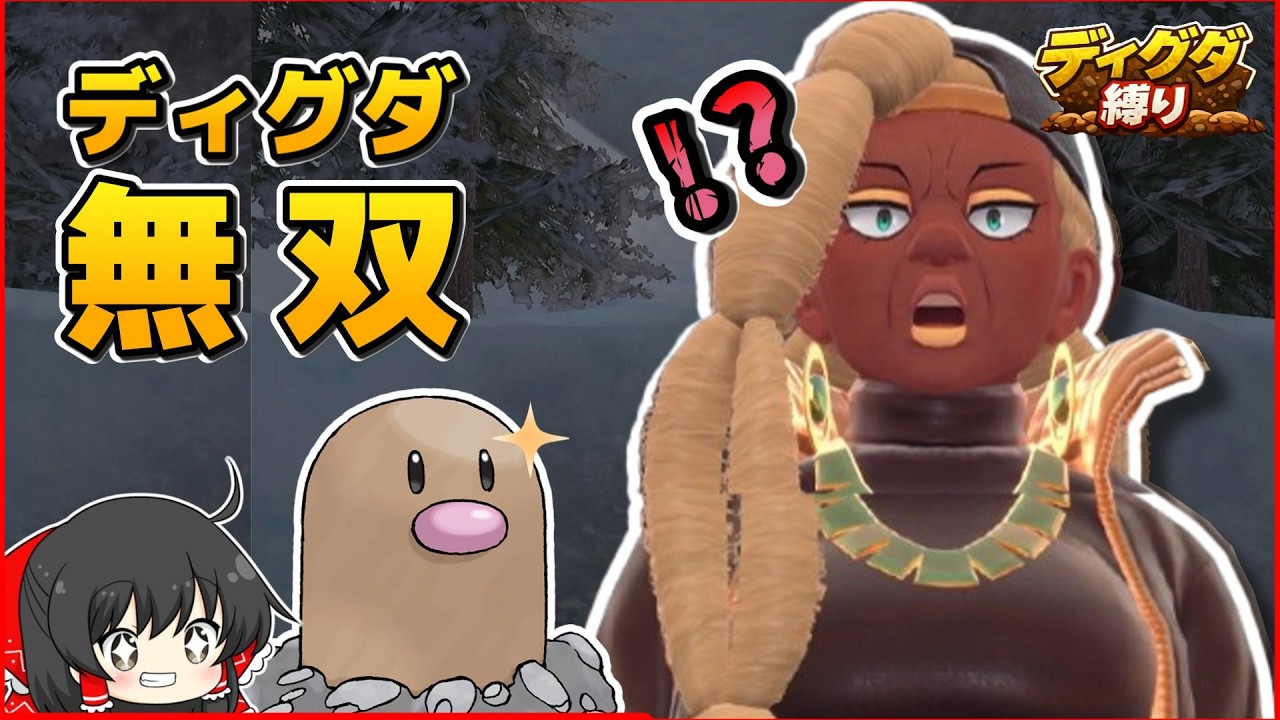 【ディグダ縛り】ジムリーダーライム戦！まさかのディグダ無双展開！？【ポケモンSV/ゆっくり実況】