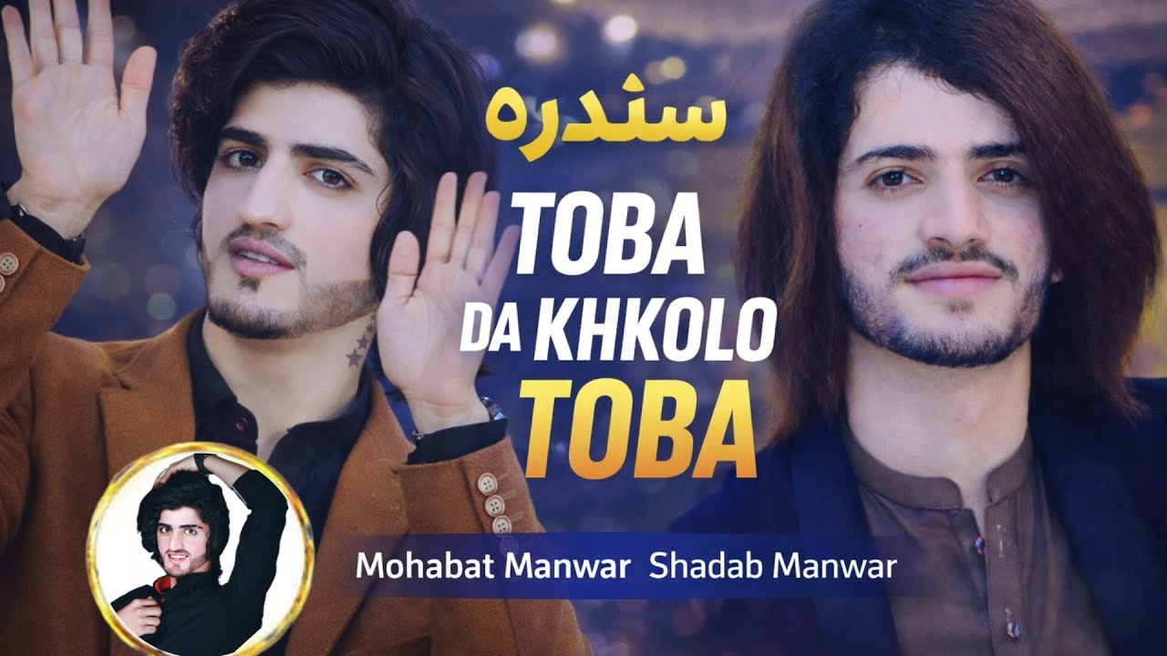 Best song 2026 By Shadab Manawar. Mohabat Manawar, ښکلي سندره په ښکلي انداز کې د شاداب منور او محبت 