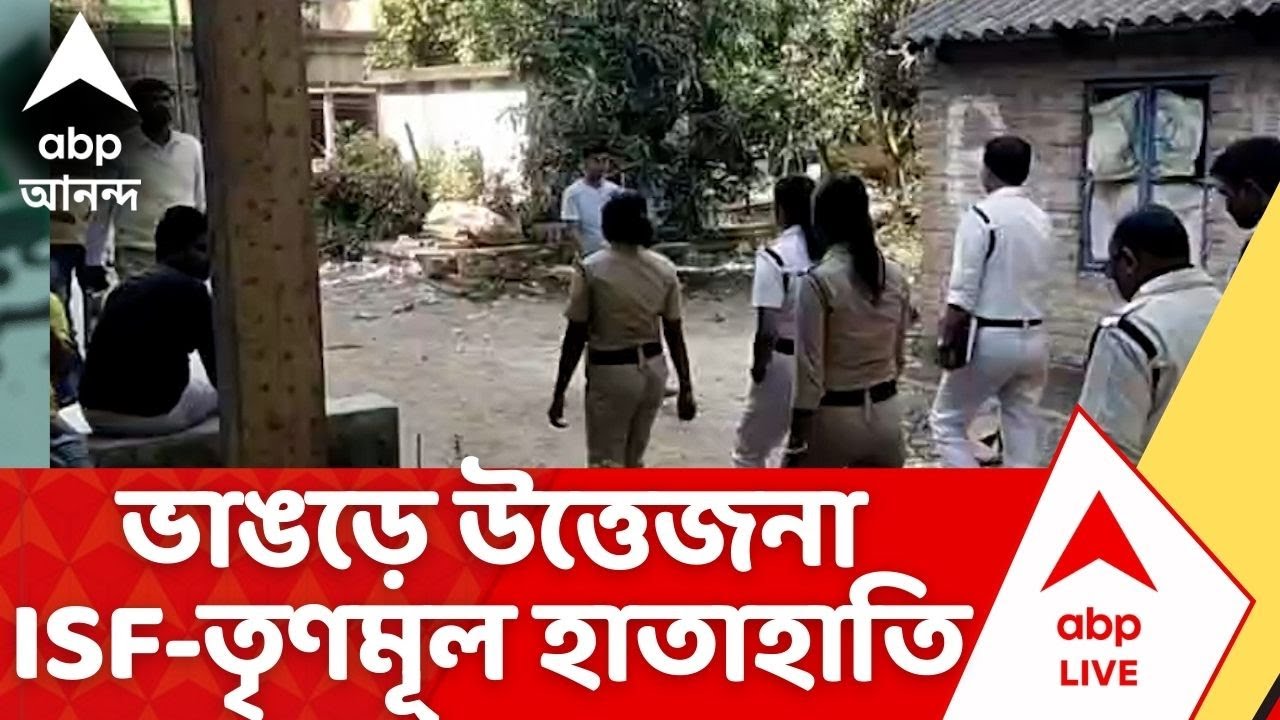 Bhangar News | বাংলা আবাস যোজনার ঘরের সমীক্ষা ঘিরে ভাঙড়ে উত্তেজনা