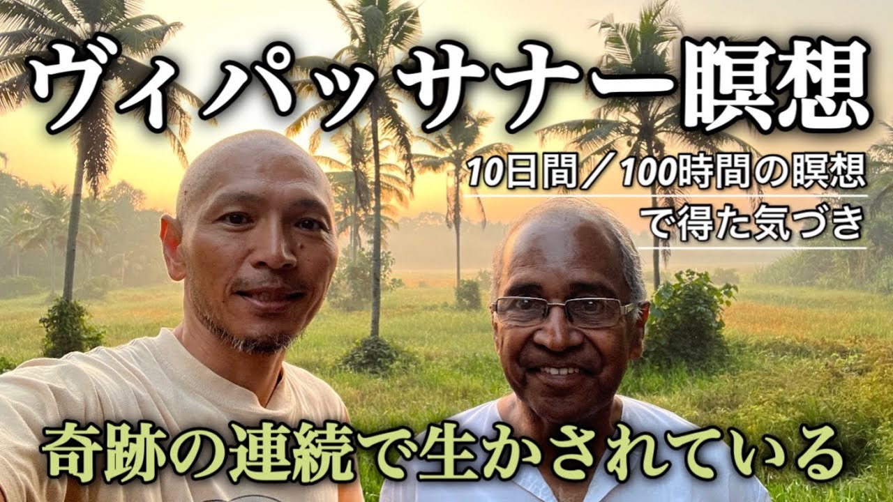 ヴィパッサナー瞑想〜前編〜10日間/100時間の瞑想で得た気づき〜奇跡の連続で生かされている