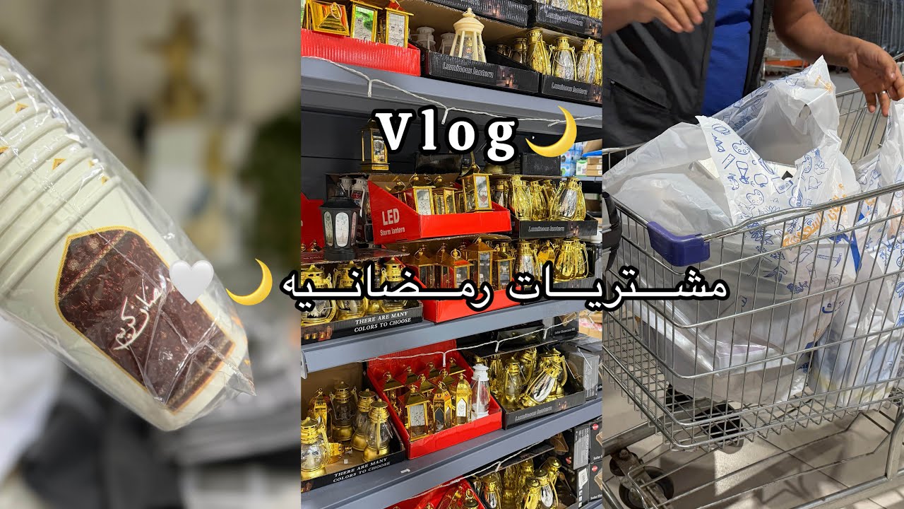 فلوق تجهيزات شهر رمضان الكريم 🌙مشتريات أمازون سعوديه ابو خمسه🛒🌱.