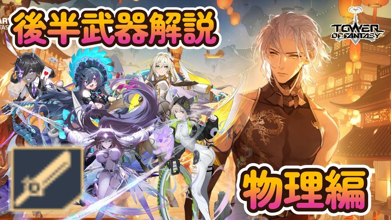【幻塔】Warpサーバー後半ガチャ解説：物理【Tower of Fantasy】