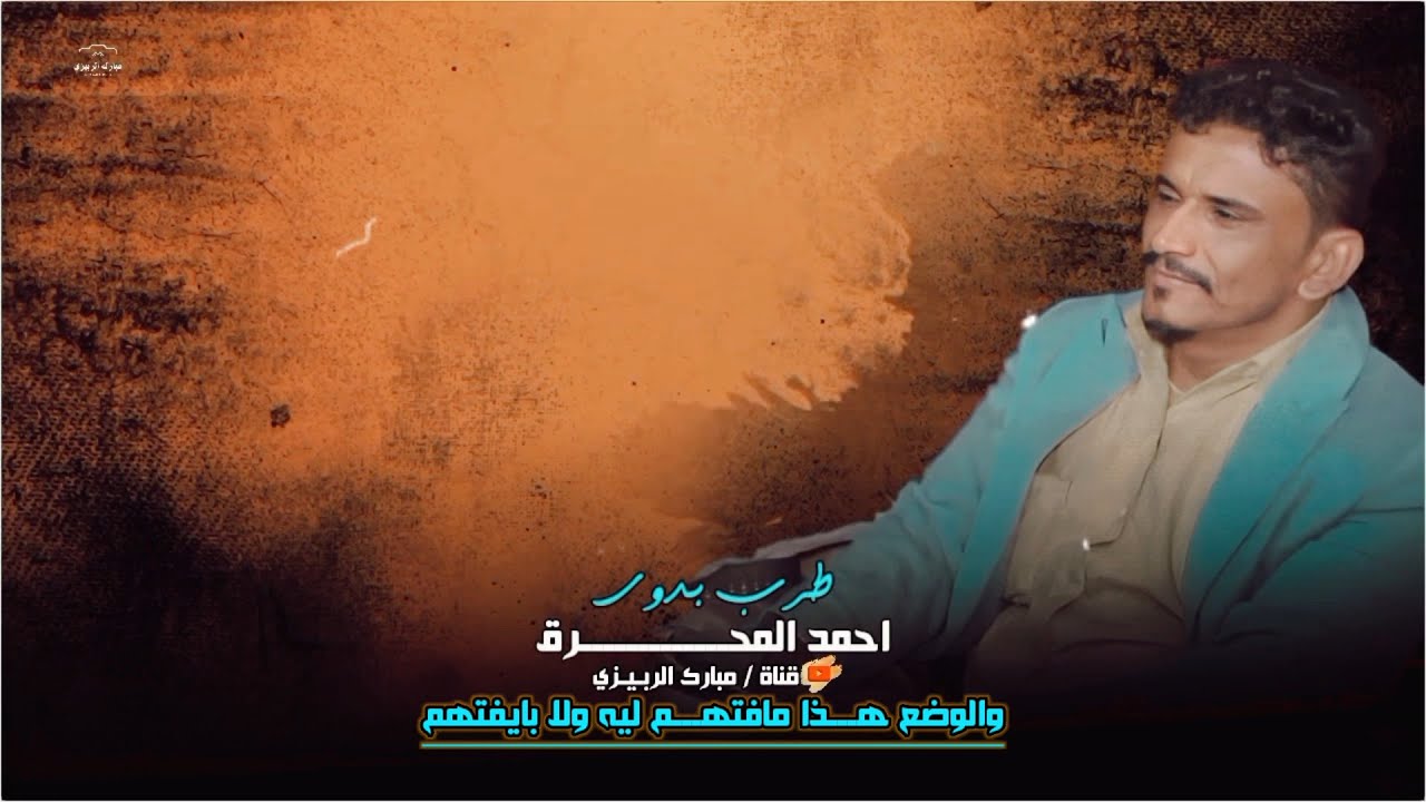 طرب بدوي اداء احمد المحرق » الوضع هذا مافتهم ليه ولا بايفتهم مجلس رئاسي مافتهم ليه وقادة احزمه حصري
