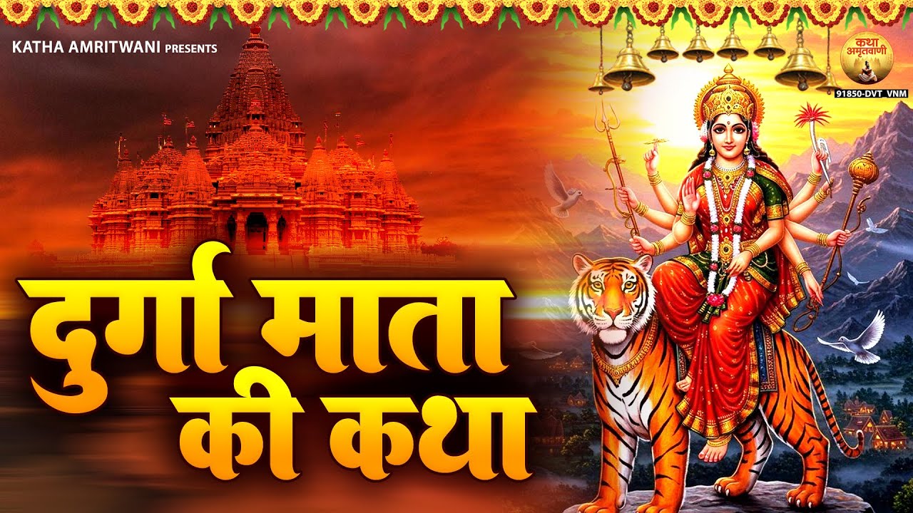 दुर्गा माता की कथा - Durga Mata Ki Katha - Devesh Kundan | माँ दुर्गा कथा | Durga Katha 2026