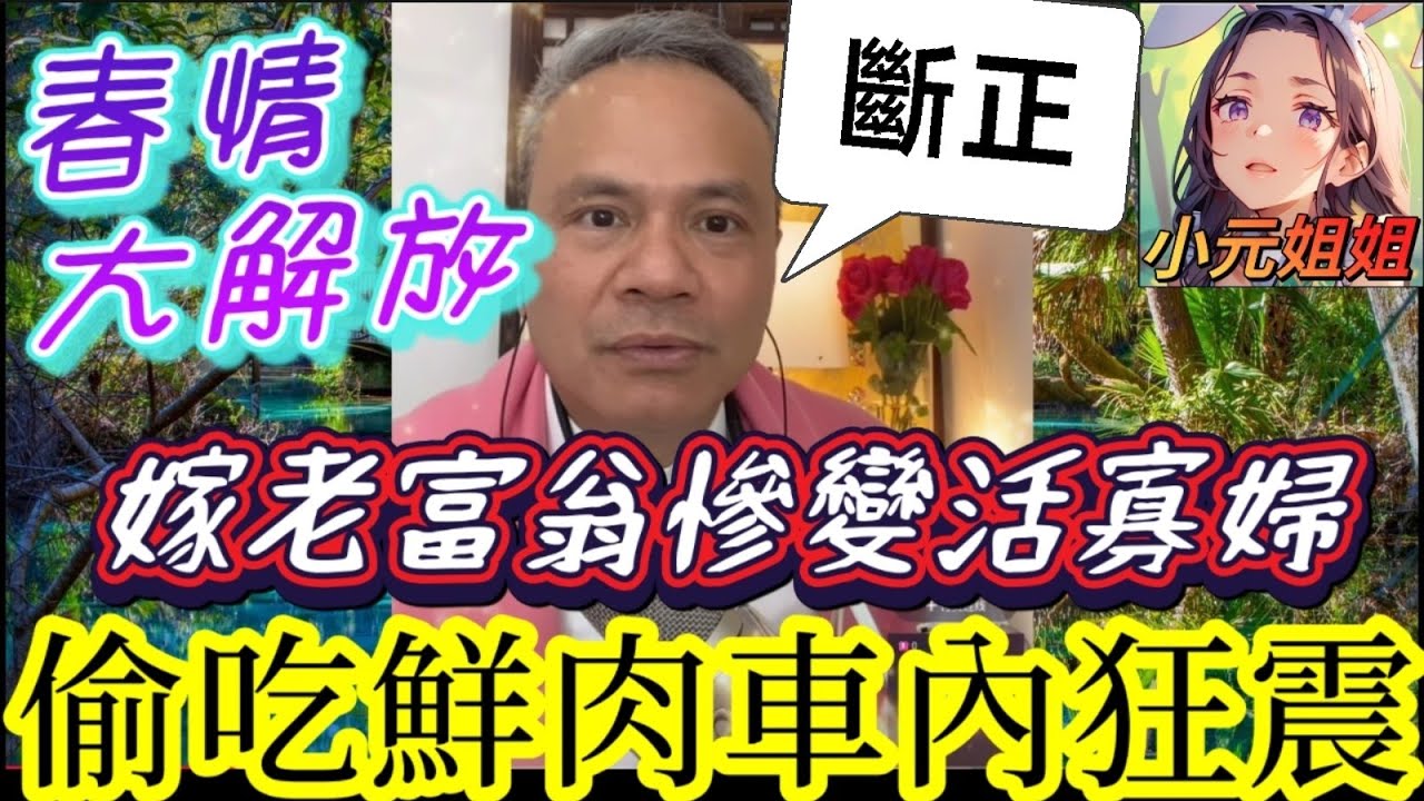 【春情大解放】 嫁老富翁慘變活寡婦！老公『不行』還裝監控！偷吃小鮮肉『車內狂震』被錄下..| 天華哥談感情 #小元姐姐 #小元情感分享 #情感 #廣東話 Twah 4 11 24  NO