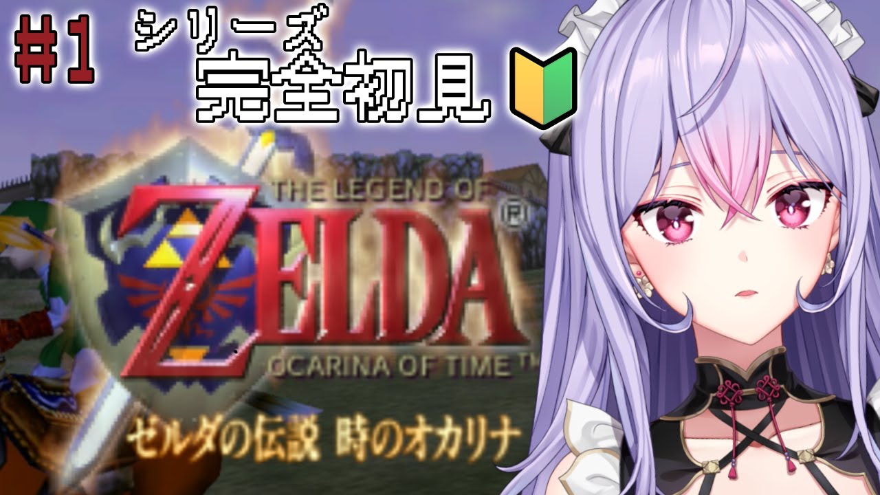 【ゼルダの伝説時のオカリナ】#1 シリーズ完全初見🔰伝説のはじまりってわくわくするね✨【にじさんじ/梢桃音】