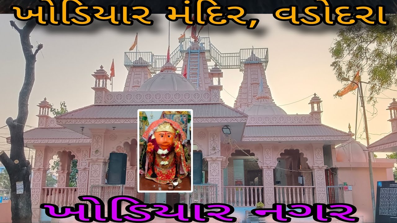 🐊ખોડિયાર માતાજી 🙏મંદિર / ખોડિયાર નગર / વડોદરા 