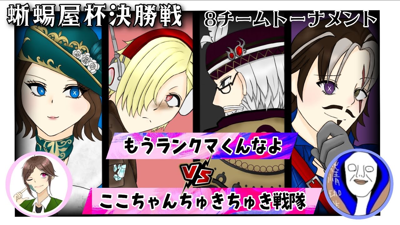 【第五人格】蜥蜴屋杯　決勝戦　もうランクマくんなよ　vs　ここちゃんちゅきちゅき戦隊　　実況観戦していくよ！！