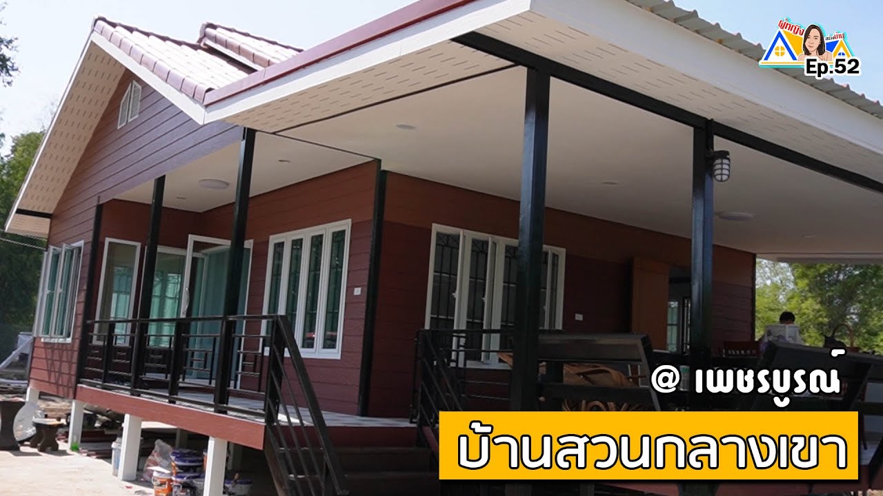 ผู้หญิงสร้างบ้าน Ep 52 : บ้านสวนกลางเขา @ เพชรบูรณ์