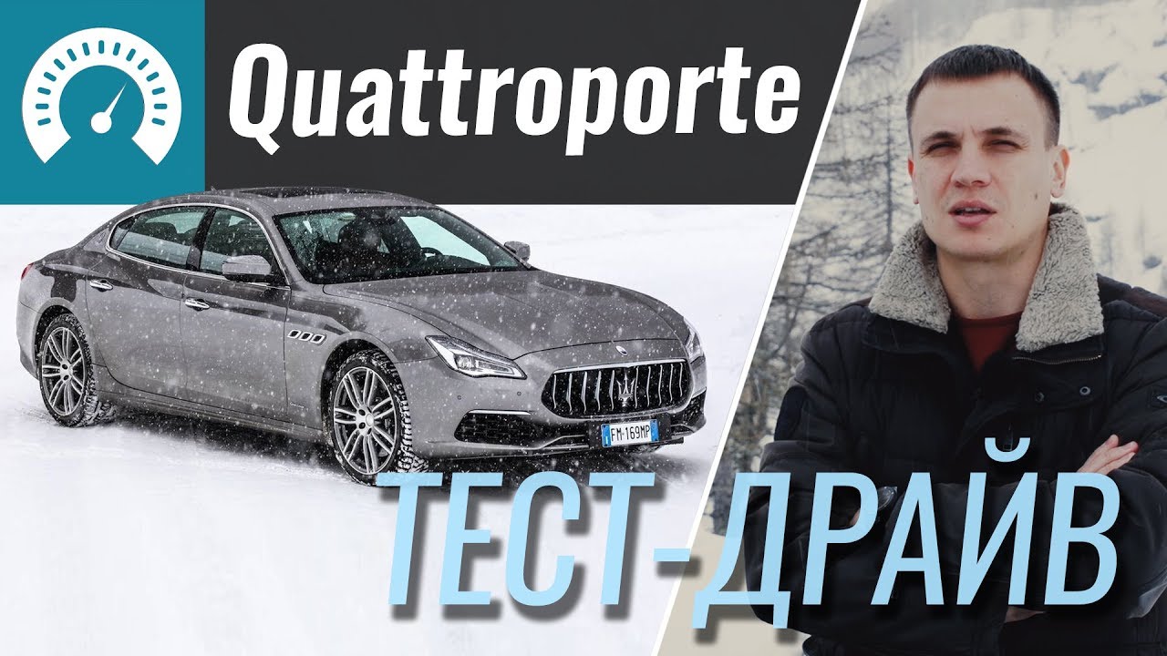 Maserati Quattroporte 2018 - тест-драйв от InfoCar (Мазерати Кватропорте)