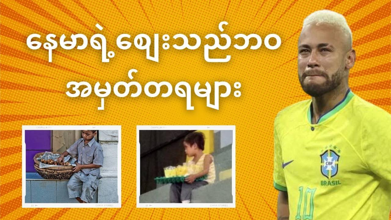 နေမာရဲ့ လမ်းဘေးစျေးသည်ဘဝ အမှတ်တရများ