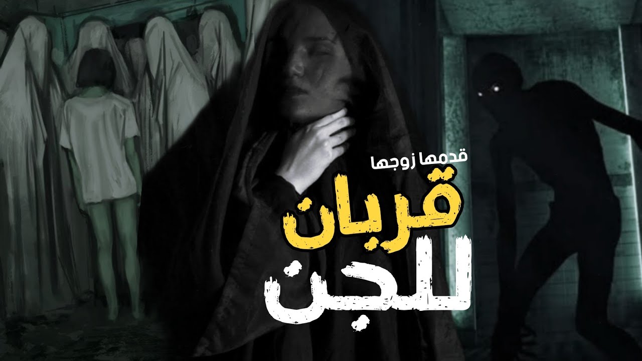 قدم زوجته وبنته قربان للجن بسبب كنز مدفون