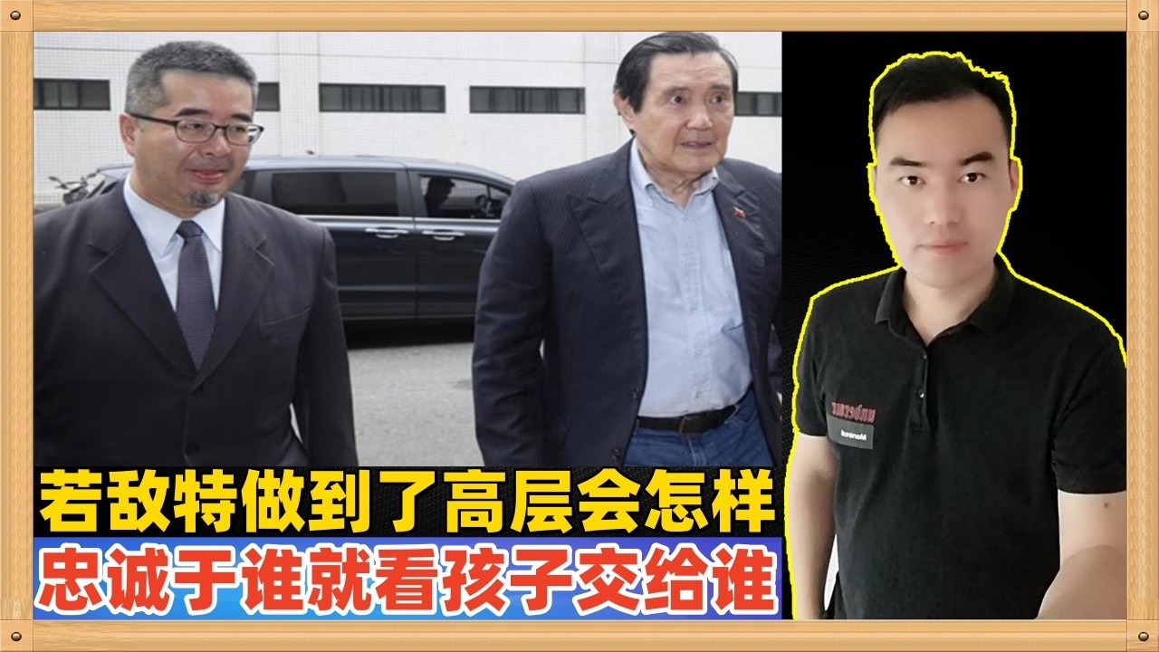 马英九萧旭岑！如果敌方特务做到了己方高层，结果就是无需敌人动手自己就完蛋，他们会选在关键时刻自爆帮助敌人！一个政治人物忠诚于谁就看他把自己的孩子放在哪里，这一规则颠扑不破！