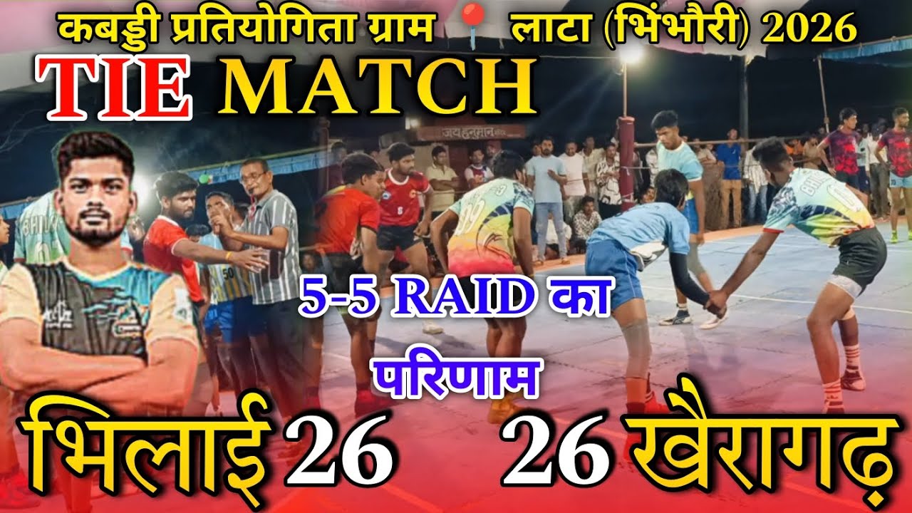 🔴 भिलाई 🆚 खैरागढ़ ‼️ TIE MATCH ✅ क्वार्टर फाइनल ‼️ कबड्डी प्रतियोगिता ग्राम 📍 लाटा (भिंभौरी)2026