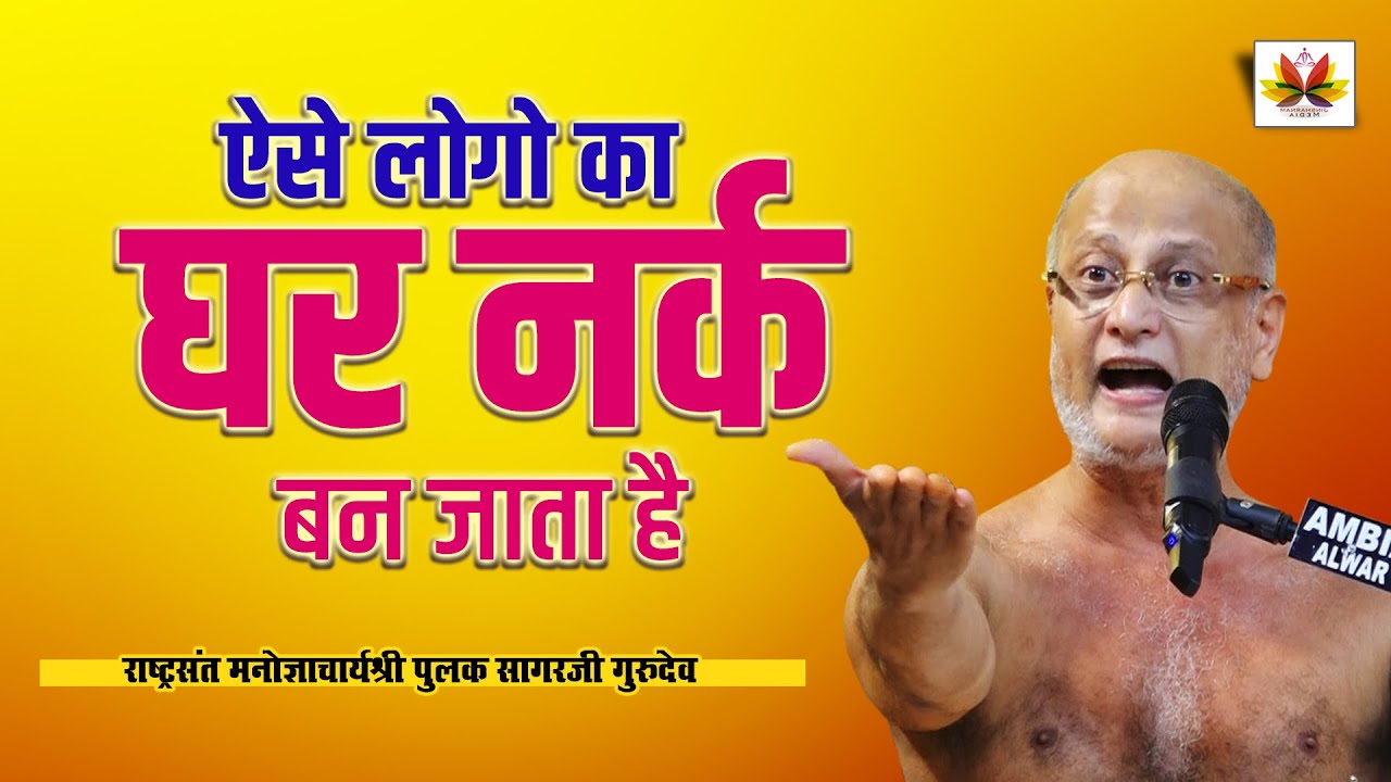 जानिए #घर  क्यों बन जाता है नर्क? | सभी पति-पत्नी ध्यान दें | #pulaksagar #pravachan