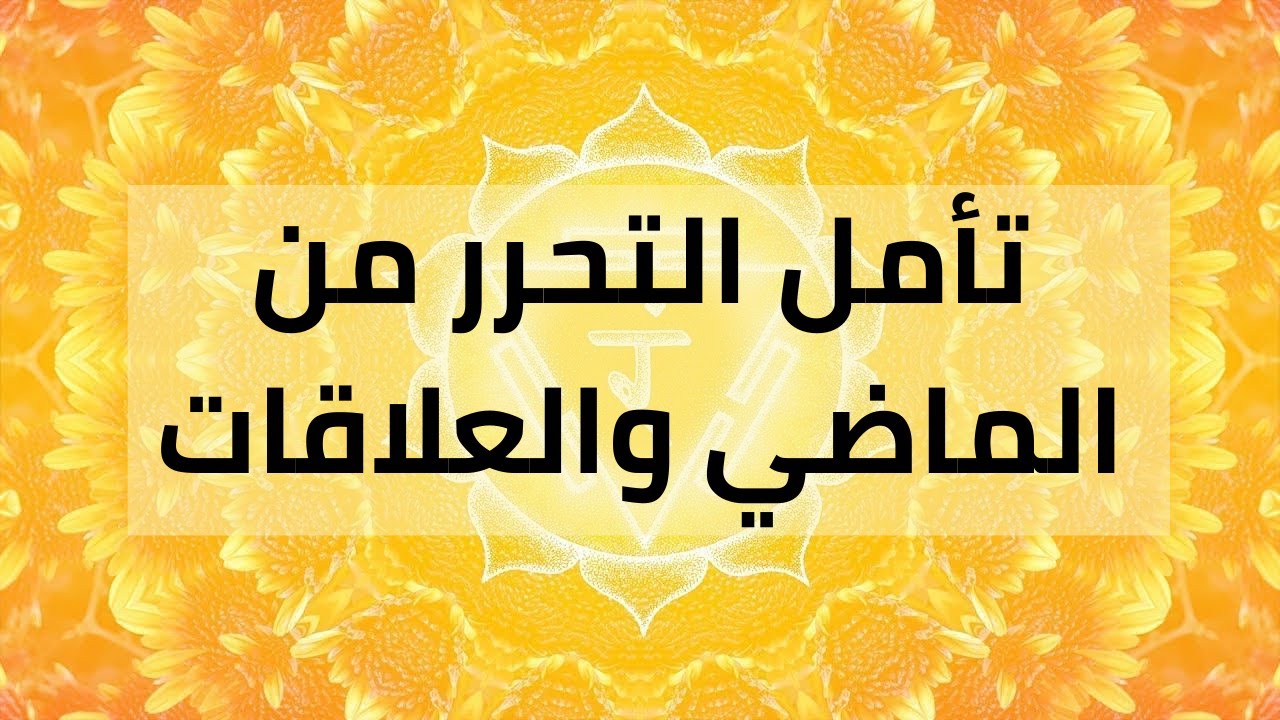 تمرين تأملي رائع لدعم شاكرا الضفيرة الشمسية