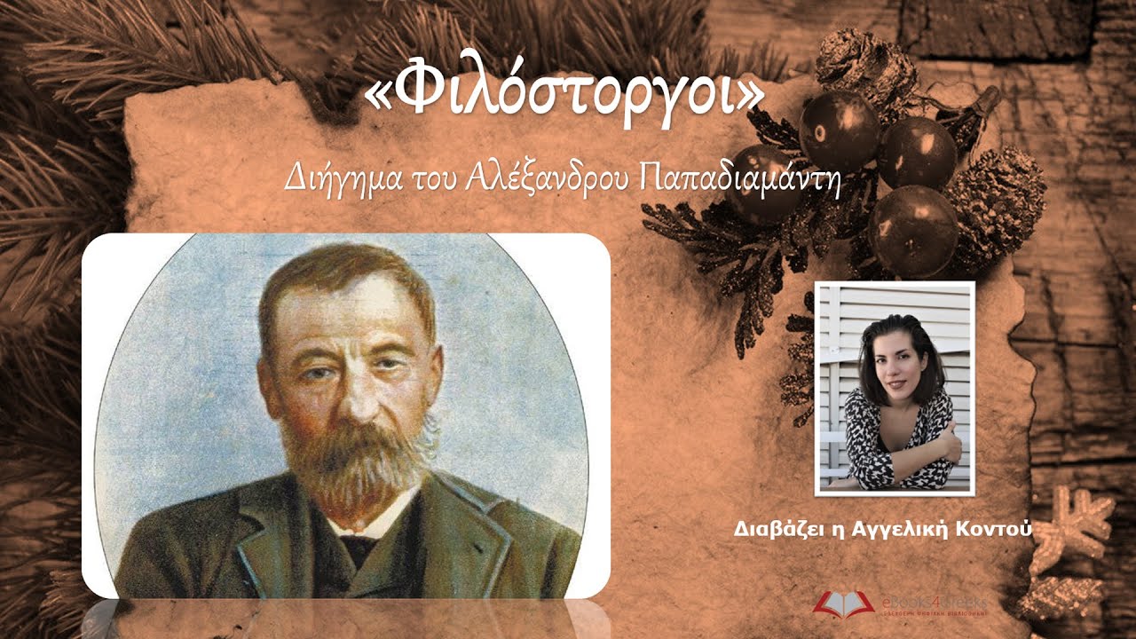 ΦΙΛΌΣΤΟΡΓΟΙ (Χριστουγεννιάτικο διήγημα του Αλέξανδρου Παπαδιαμάντη) [Audiobook]