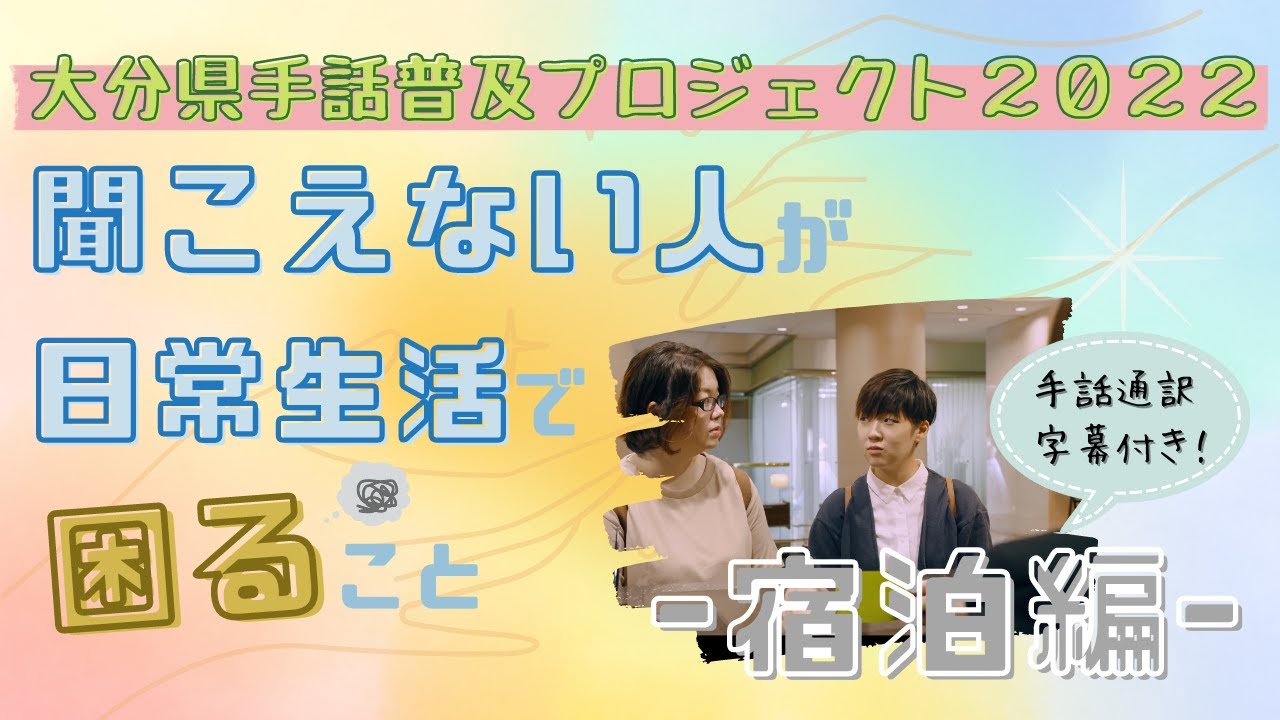 【宿泊編】聞こえない人が日常生活で困ること