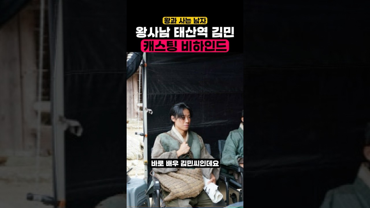 왕과 사는 남자 태산역 김민 캐스팅 비하인드 #영화 #왕과사는남자 #왕사남 #왕과사는남자비하인드 #왕사남김민