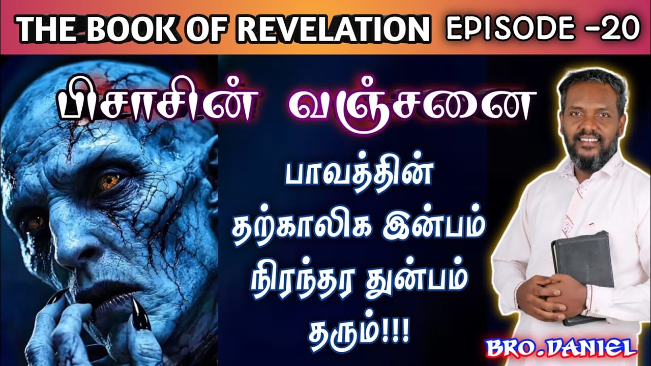 Дьявольский обман!!! #realgospelministries #tamilchristianmessage #brodanieltiruppur