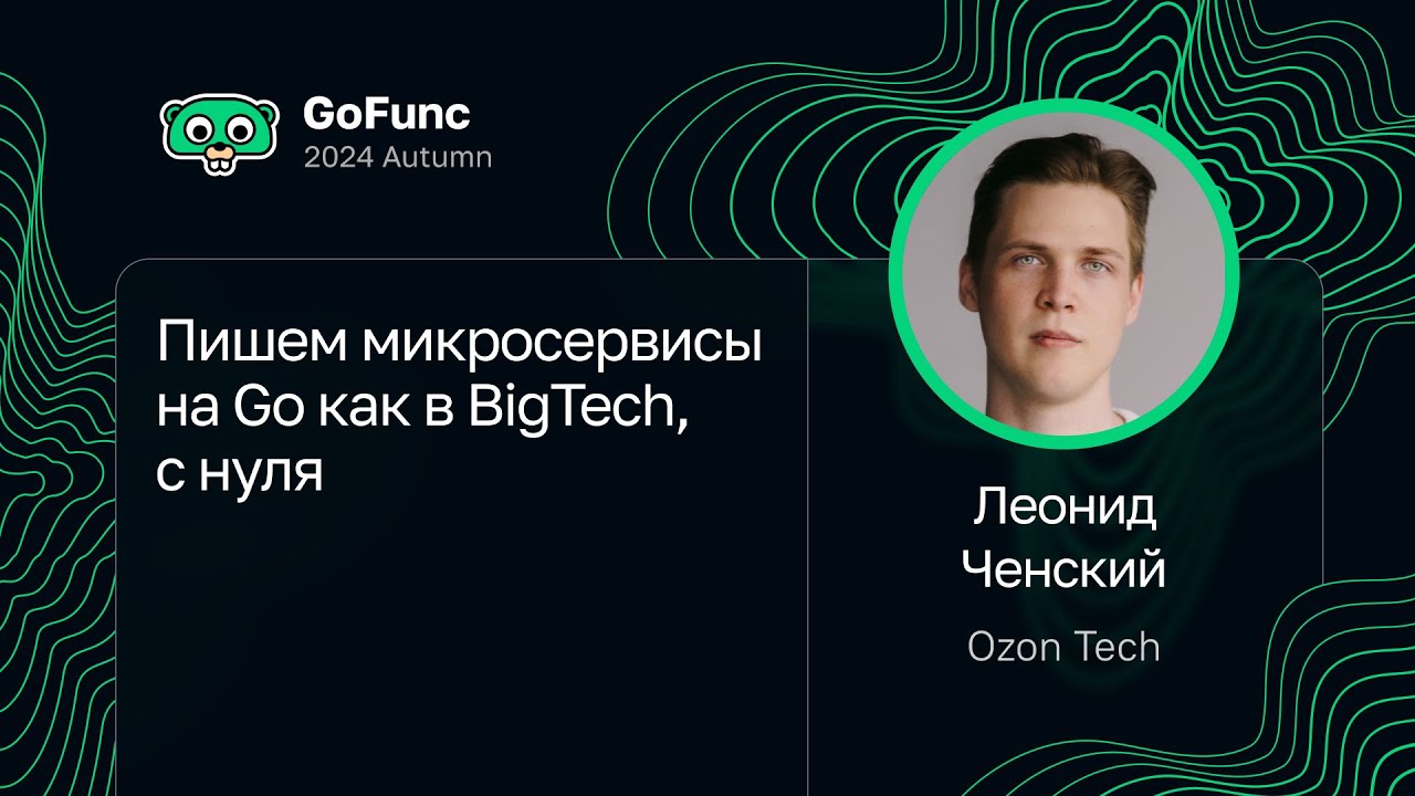 Леонид Ченский — Пишем микросервисы на Go как в BigTech, с нуля