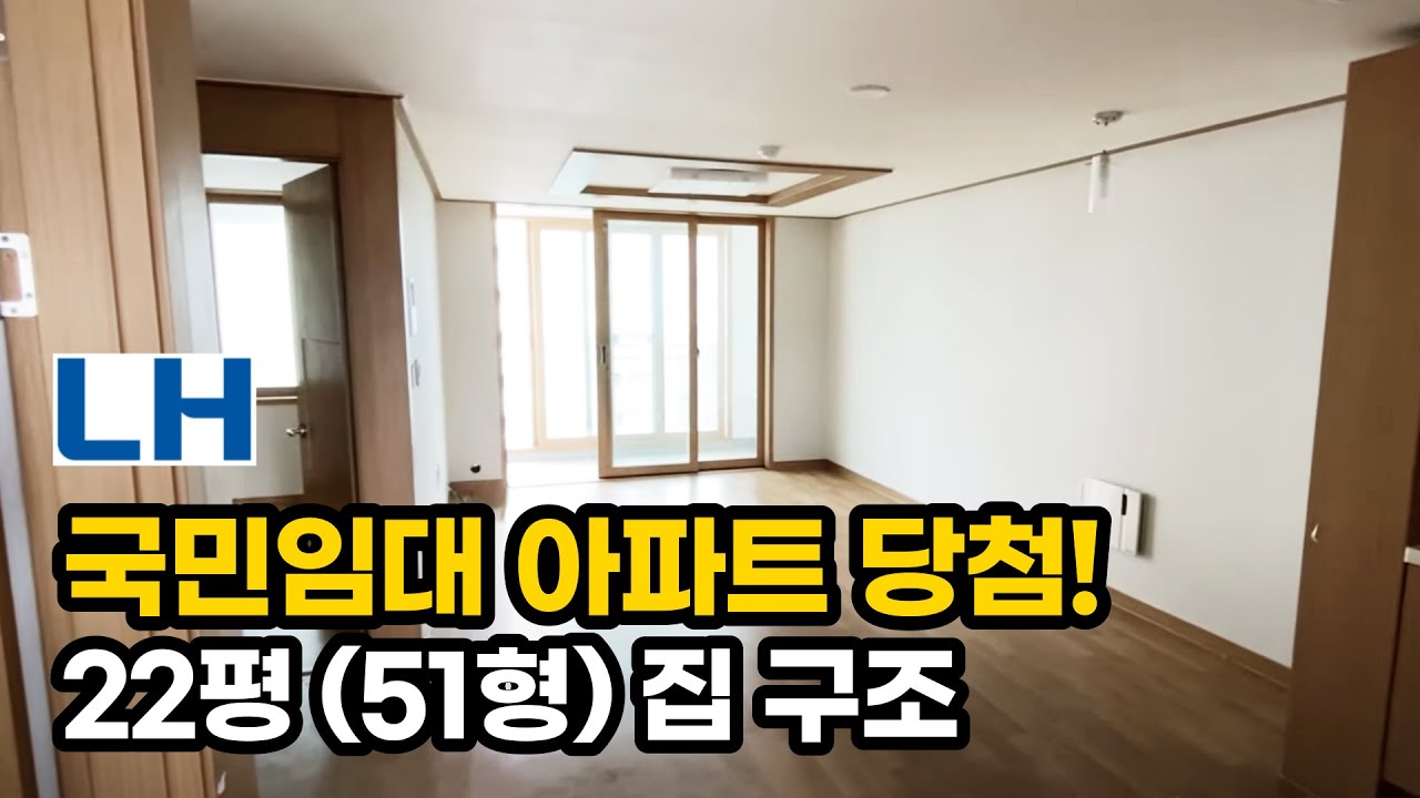 LH 국민임대 22평(51형) 당첨 사전방문! 하남풍산 1단지 집구조 (51m2)