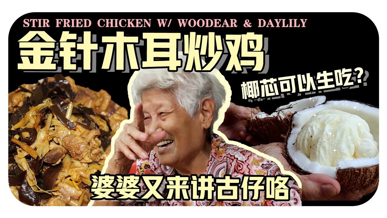 【金针木耳炒鸡】| 婆婆给你们看她的童年零食----椰芯 | Stir fried chicken with wood ear and daylily