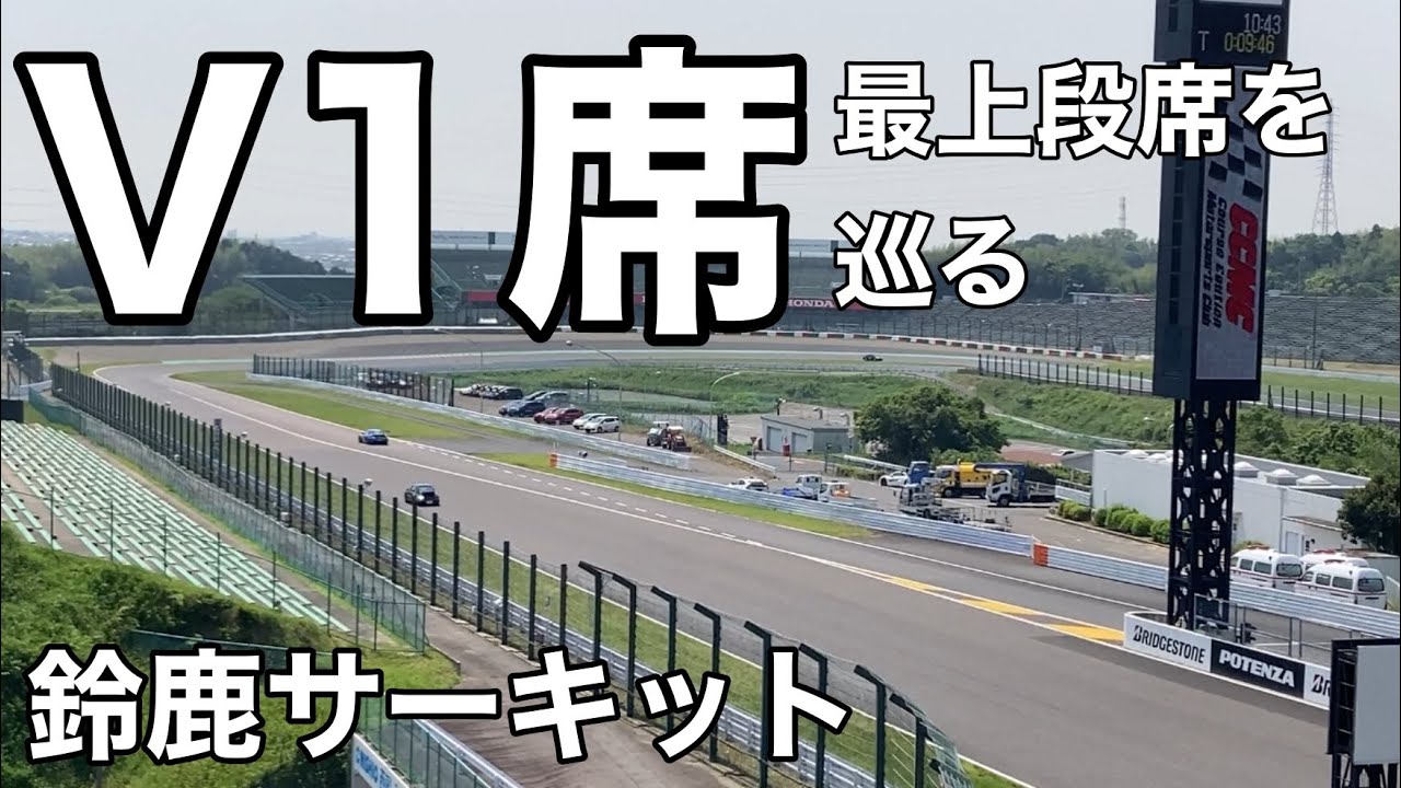 【鈴鹿サーキット】V1席の見え方を確認　最上段席を巡る　#鈴鹿サーキット#F1#グランドスタンド#観戦#観客席