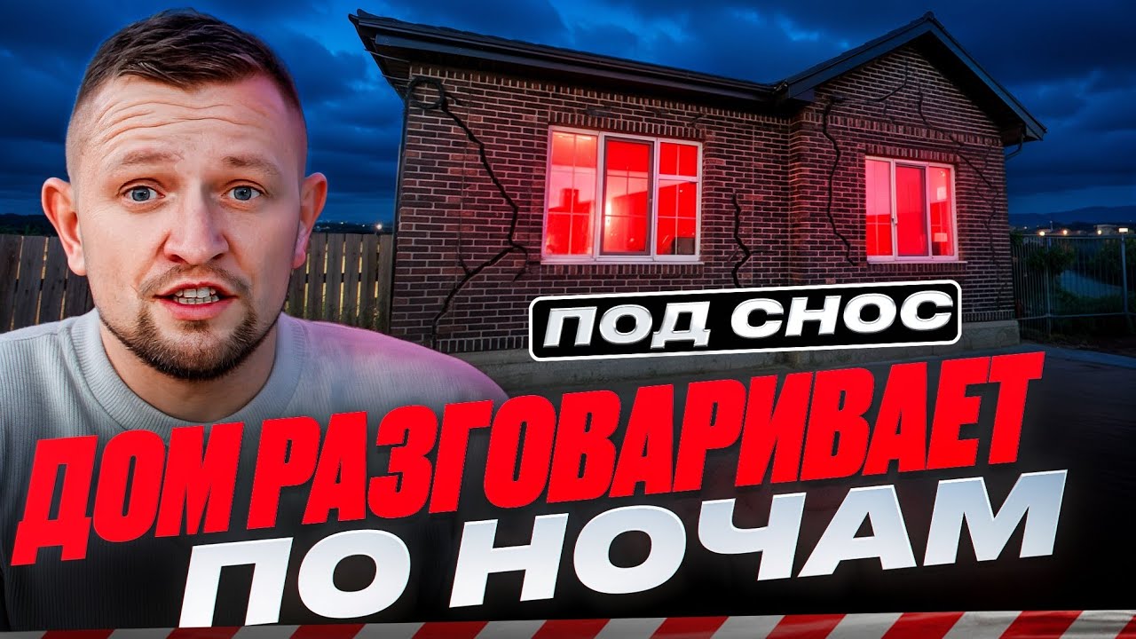 Застройщик говорил «ЭТО НОРМАЛЬНО», а теперь — дом не спасти...