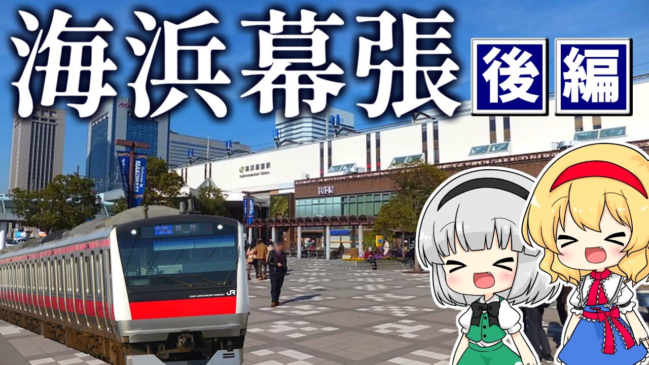 まだまだ魅力たっぷり海浜幕張駅・後編！幕張メッセに快適な公園、素敵な街並みも！【ゆっくり解説】＃16