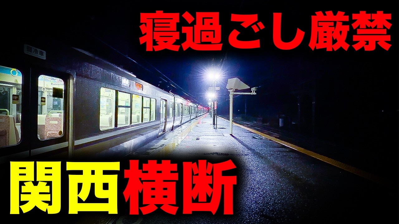 【野宿確定】寝過ごすと関西を横断し、絶望の山奥へ誘う恐怖の終電を乗り通してみた｜終電で終点に行ってみた#147