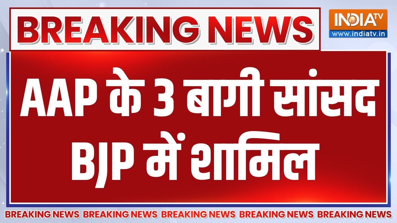Breaking News :  AAP के 3 बागी सांसद BJP में शामिल  | Aam Aadmi Party | BJP | Raghav Chadha