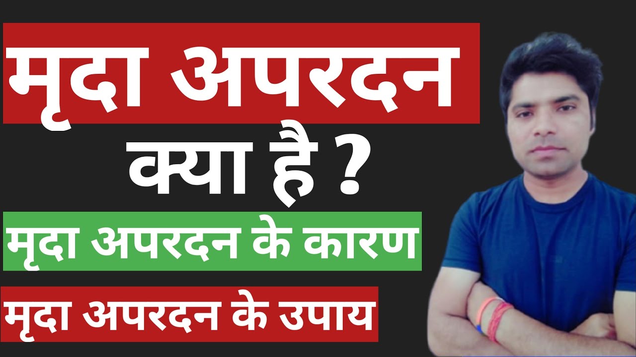 मृदा अपरदन क्या है | मृदा अपरदन के कारण |उपाय |mrida apardan kya hai |mrida apardan ke karan