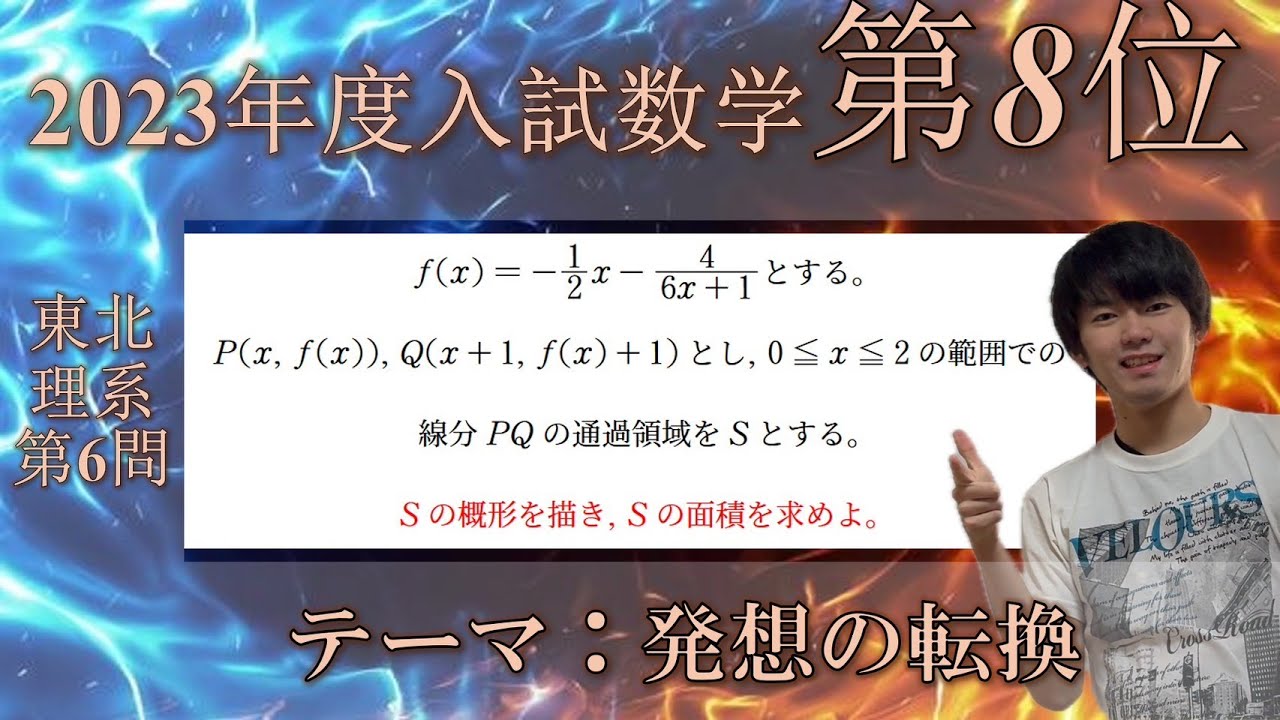 【8位：東北大理系6】～この面積、どう求めるの！？～　テーマ：発想の転換