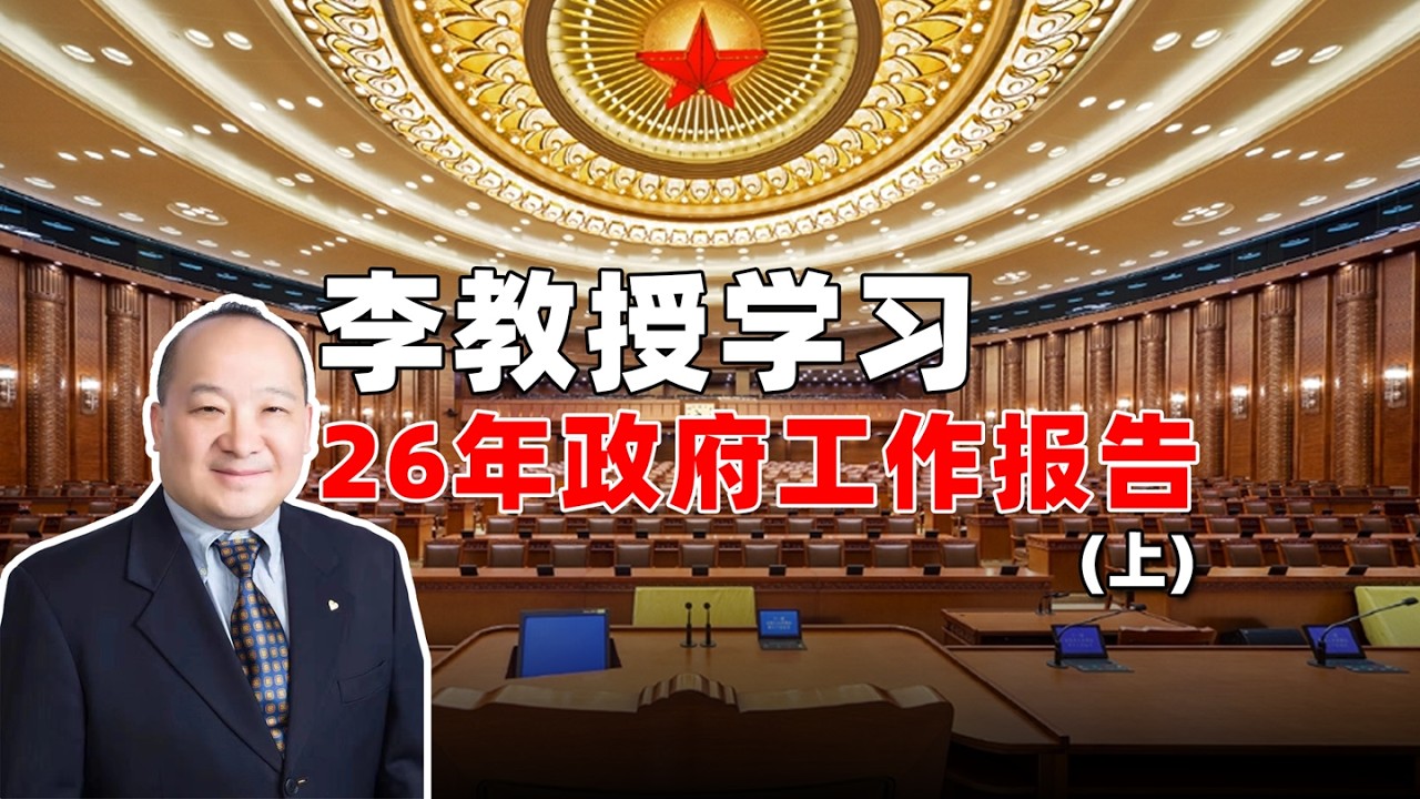 李教授学习26年政府工作报告（上）