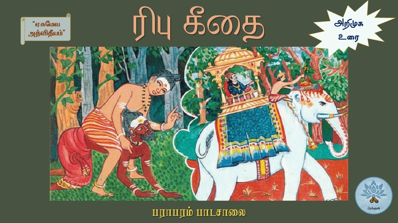 ரிபு கீதை - அறிமுக உரை (Ribhu Gita - Intro Class)