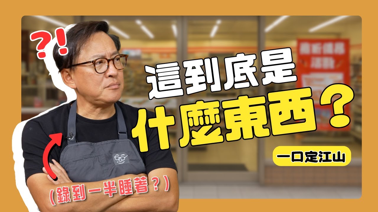 喝完即入睡？要有人陪同才能吃的甜點？超商賣的這些東西你吃過嗎？[詹姆士]
