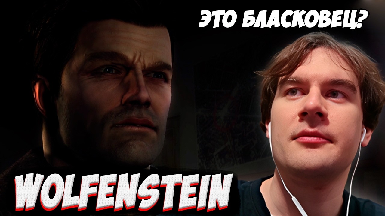 Братишкин впервые Пробует Wolfenstein 2009 - ШОКИРОВАН ШЕДЕВРОМ