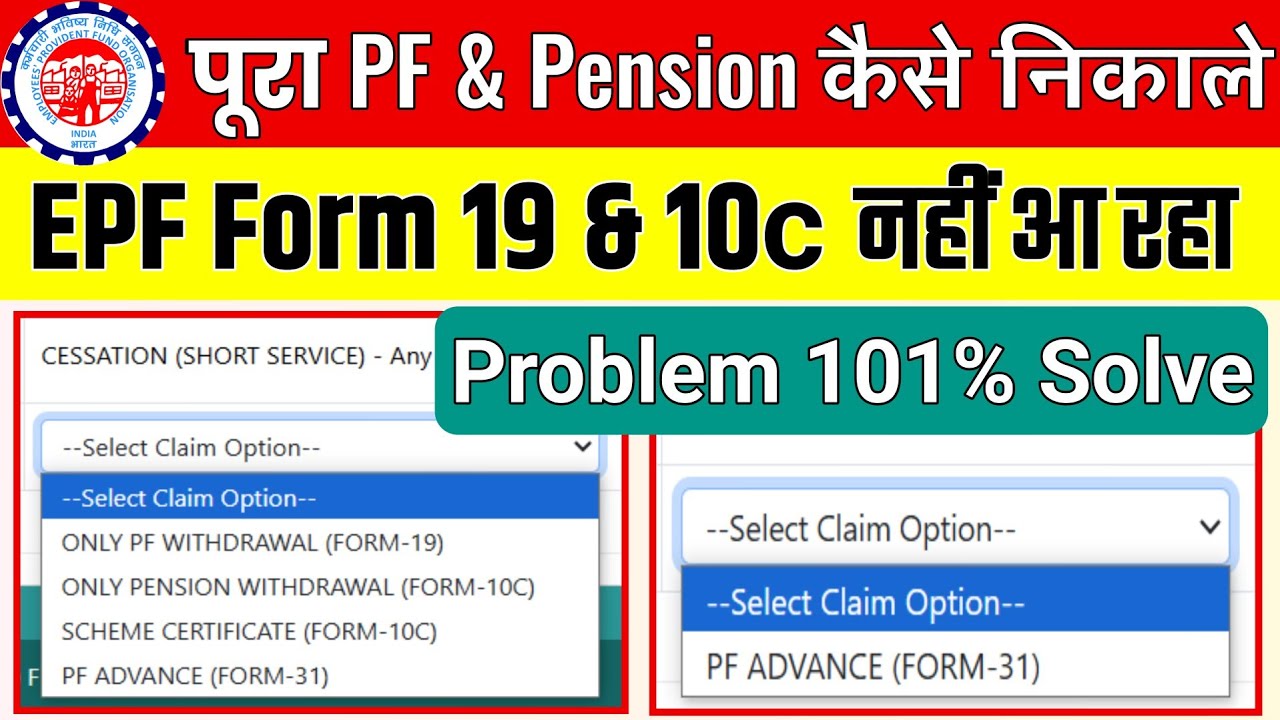 PF withdrawal 2025 Form 19 and EPS withdrawal Form 10c not showing || Pf ka pura paisa kaise nikale