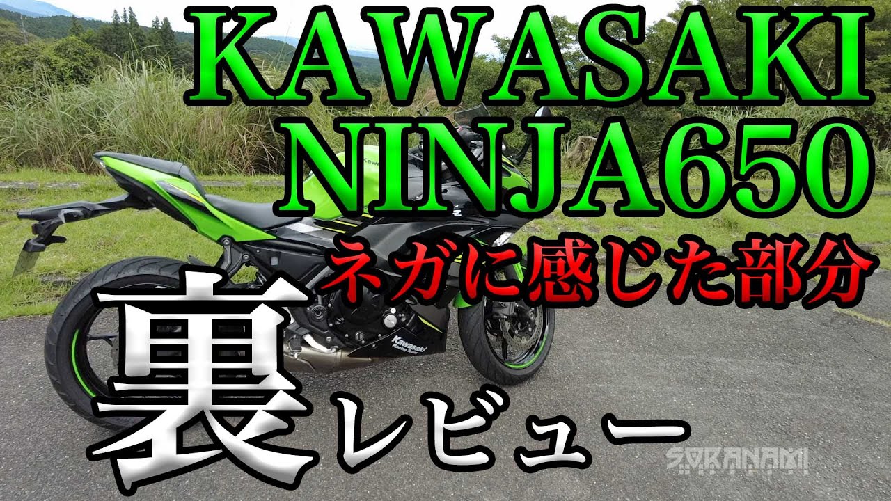 【KAWASAKI NINJA650 のネガに感じた部分！】グダ波裏レビュー！