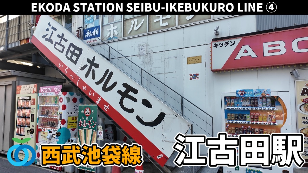西武池袋線 江古田駅周辺の風景4周目【4K60FPS】2026年3月8日 EKODA STATION SEIBU-IKEBUKURO  LINE