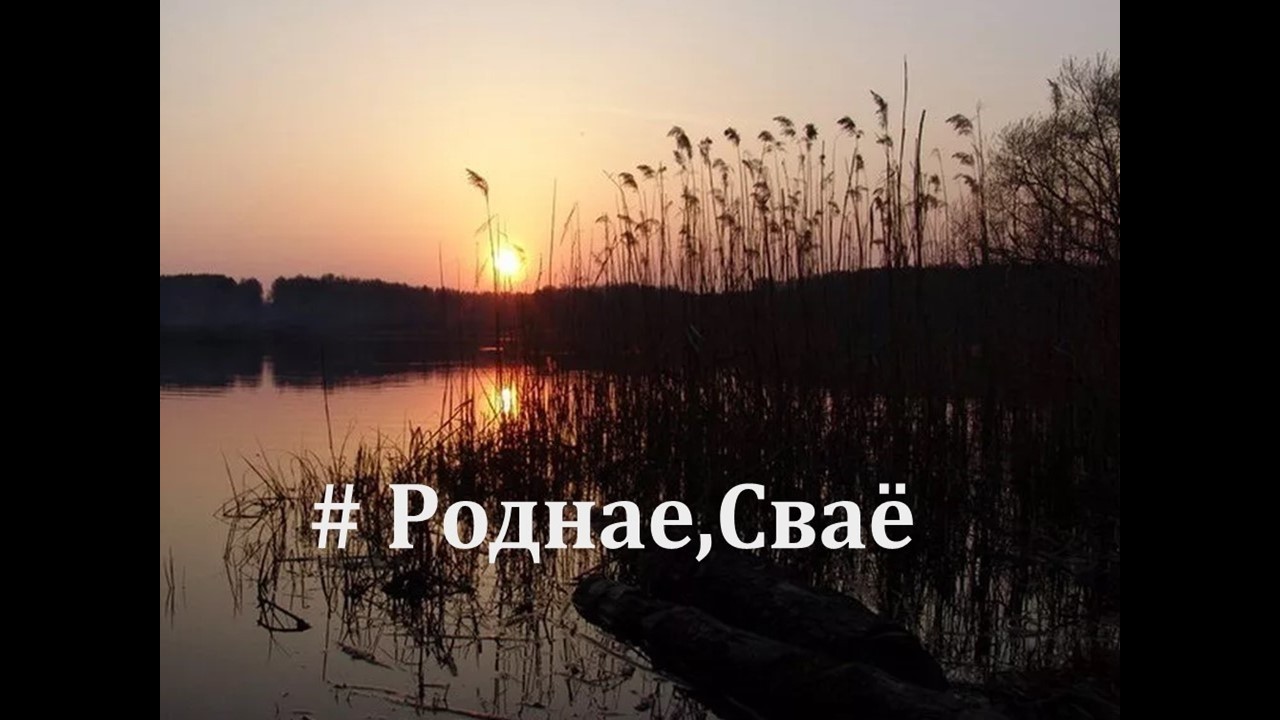 СлухайСвае. Янка Брыль. Галя
