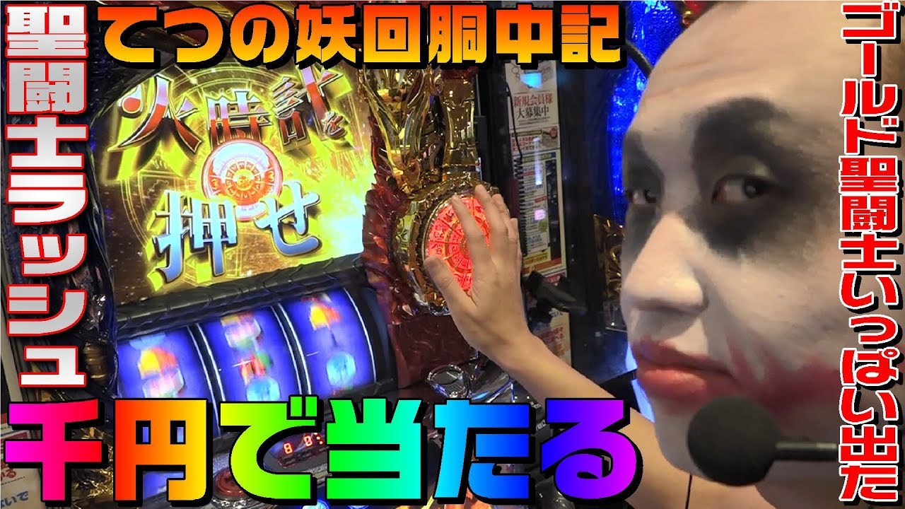 聖闘士星矢-海皇覚醒-は1000円あればラッシュ引けます｜1GAMEてつの妖回胴中記#54【パチスロ・スロット】