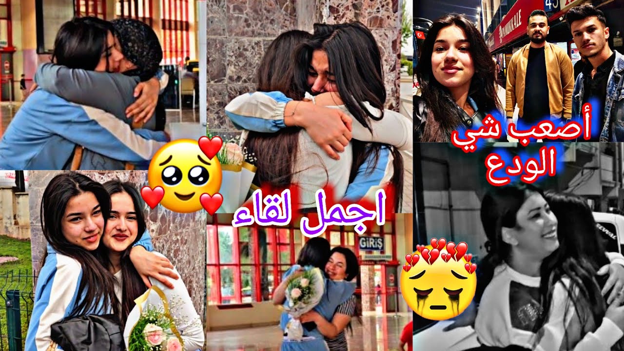 أصعب ودع // وجمل لقاء موثر 😭💔