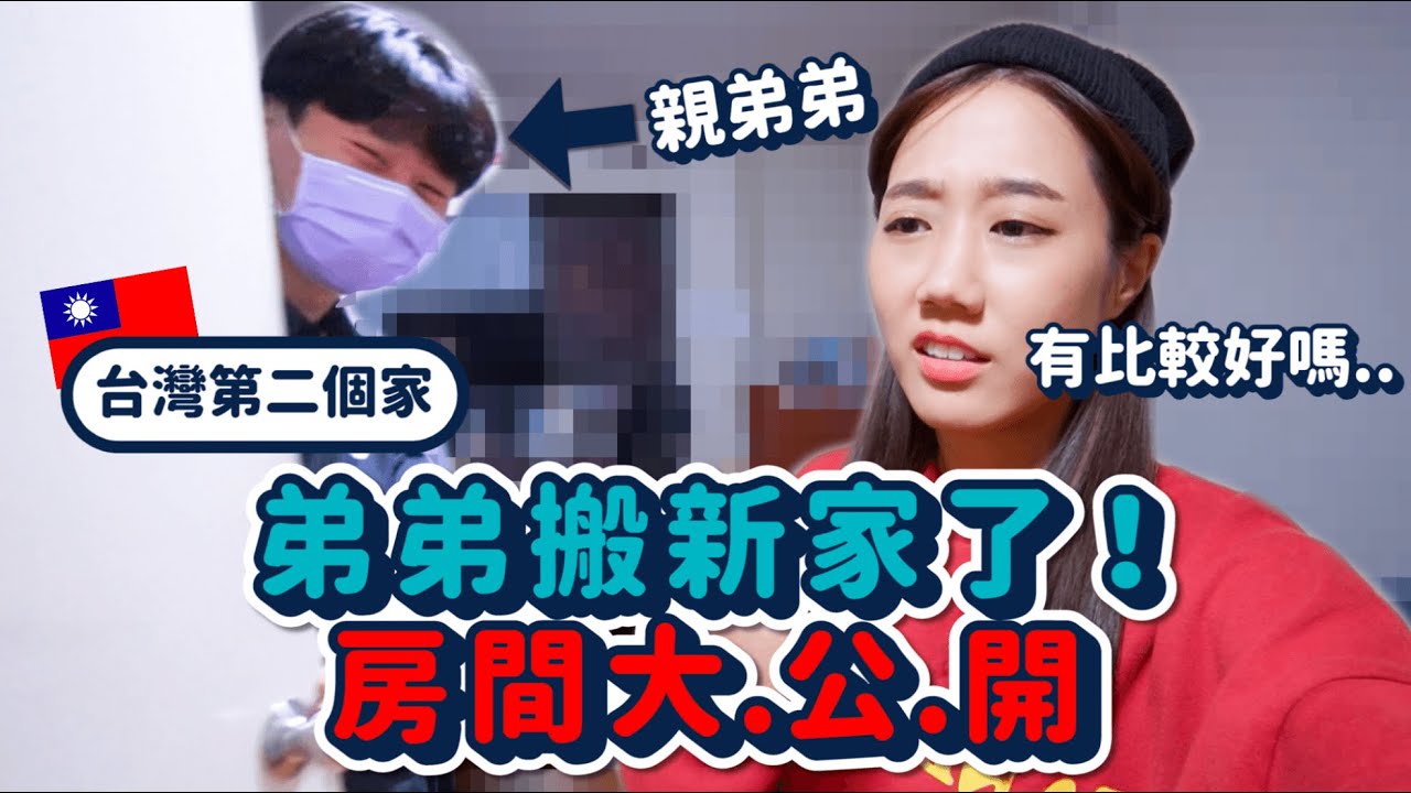 親弟弟新房間Room Tour！三兄妹合體一人一菜煮晚餐吃啦❤️新搬的家還不錯...嗎？｜韓勾ㄟ金針菇 찐쩐꾸
