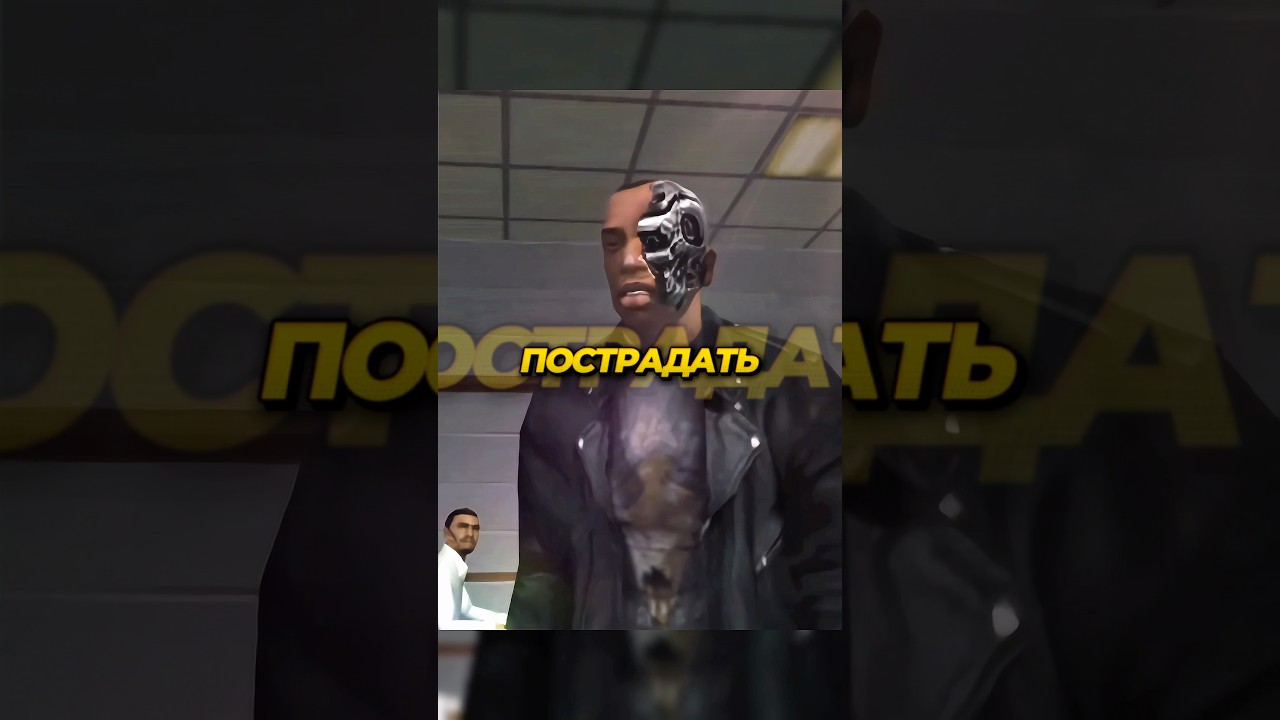 CJ терминатор спасает мир&hellip;😳НО НЕ ВСЕ ТАК ПРОСТО