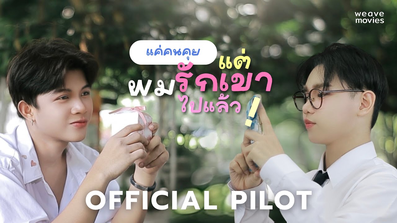OFFICIAL PILOT | แค่คนคุยแต่ผมรักเขาไปแล้ว